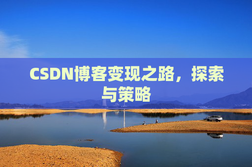 CSDN博客变现之路，探索与策略